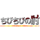 ちびちびの肘 (attack on titan)