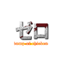 ゼロ (bump of chicken)