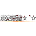 淡定無敵★＾☆ (What the fuck)