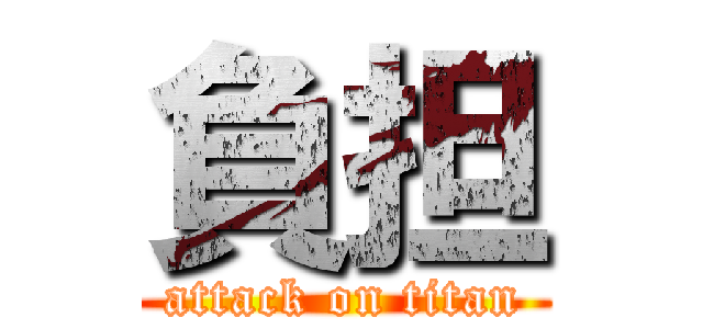 負担 (attack on titan)