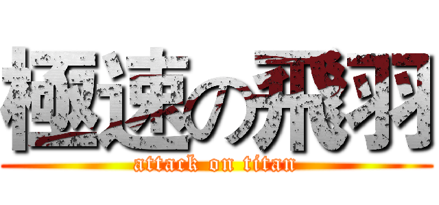 極速の飛羽 (attack on titan)