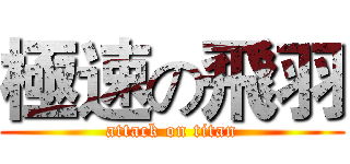 極速の飛羽 (attack on titan)
