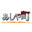 あしや町 (attack on titan)