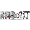 辭職の溤汀 (quit!)