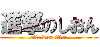 進撃のしおん (attack on titan)
