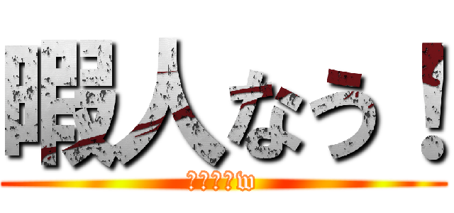 暇人なう！ (誰か遊ぼw)
