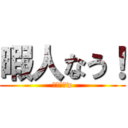 暇人なう！ (誰か遊ぼw)