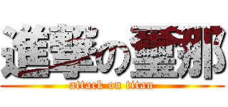 進撃の璽那 (attack on titan)