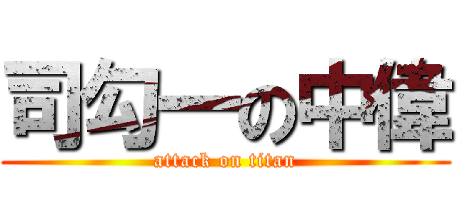 司勾一の中偉 (attack on titan)