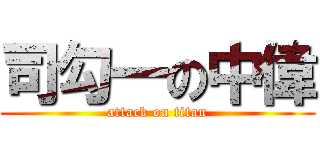 司勾一の中偉 (attack on titan)