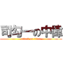 司勾一の中偉 (attack on titan)