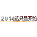 ２０１４这只是开始 (自豪而不自满)