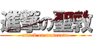 進撃の聖敦 (attack on masanovu)