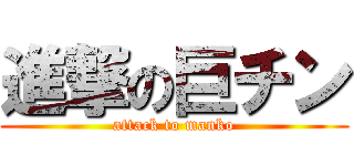 進撃の巨チン (attack to manko)