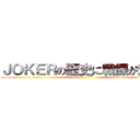 ＪＯＫＥＲの歴史に戦慄が走る‼ ()