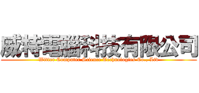 威特電腦科技有限公司 (Witter Computer Science Technologies Co., Ltd)