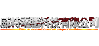 威特電腦科技有限公司 (Witter Computer Science Technologies Co., Ltd)