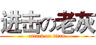 进击の老灰 (attack on titan)