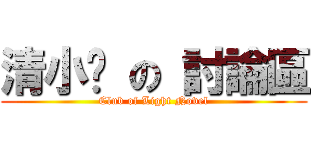 清小說 の 討論區 (Club of Light Novel)