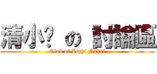 清小說 の 討論區 (Club of Light Novel)