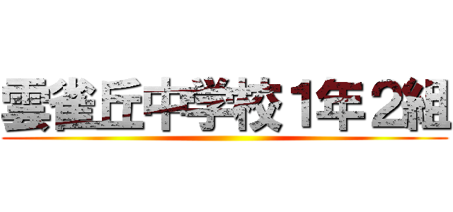 雲雀丘中学校１年２組 ()