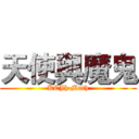 天使與魔鬼 (KCJh Math)