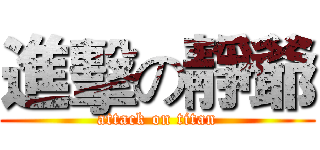 進擊の靜爺 (attack on titan)