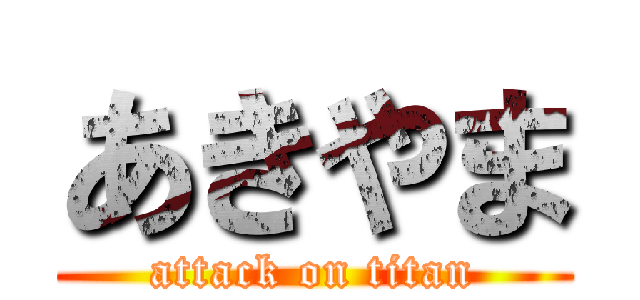 あきやま (attack on titan)