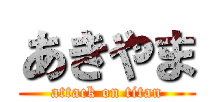 あきやま (attack on titan)