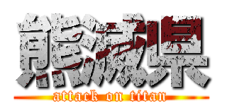 熊滅県 (attack on titan)