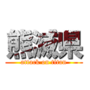 熊滅県 (attack on titan)