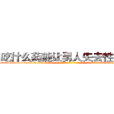 吃什么药能让男人失去性功能 (吃什么药能让男人失去性功能【电-话151x68344x817-Q1065427042元-吉-药-业】我们做的是长期生意,靠的是老客户长期支持 吃什么药能让男人失去性功能在发表了一篇http://sngk.net/rIOh9p

参考消息网我们做的是长期生意,靠的是老客户长期支持也许我们早该意识到，就连鲍勃·霍斯金斯（金球奖戏剧类电影男主角 
)