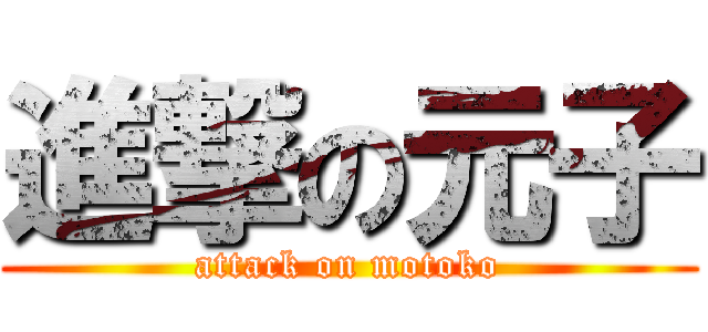 進撃の元子 (attack on motoko)