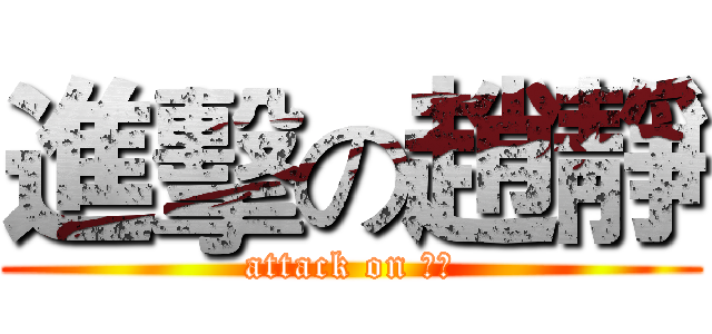 進擊の趙靜 (attack on 阿三)