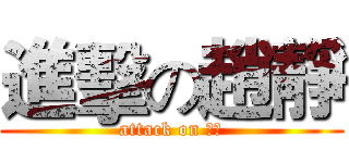 進擊の趙靜 (attack on 阿三)