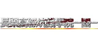 長榮高級坑錢學院－國一五 (attack on titan)