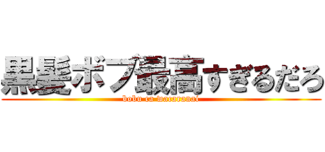 黒髪ボブ最高すぎるだろ (bobu ca wacaranai)