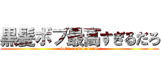 黒髪ボブ最高すぎるだろ (bobu ca wacaranai)