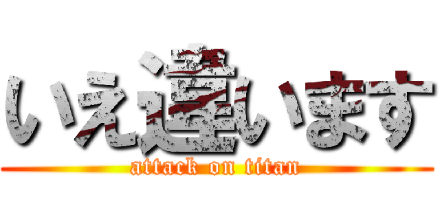 いえ違います (attack on titan)