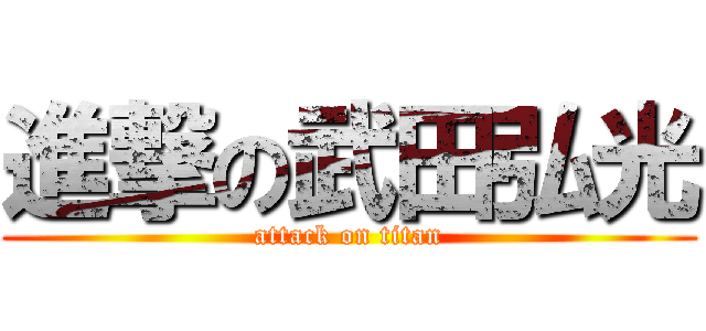 進撃の武田弘光 (attack on titan)