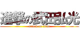 進撃の武田弘光 (attack on titan)