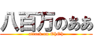 八百万のああ (attack on OhOh)