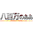 八百万のああ (attack on OhOh)
