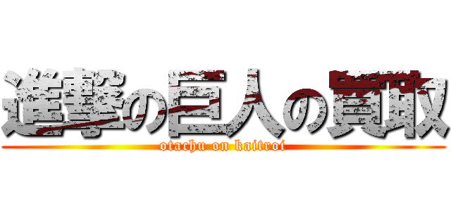 進撃の巨人の買取 (otachu on kaitroi)