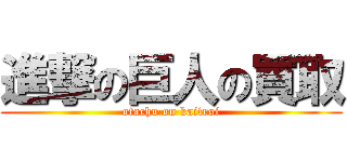 進撃の巨人の買取 (otachu on kaitroi)