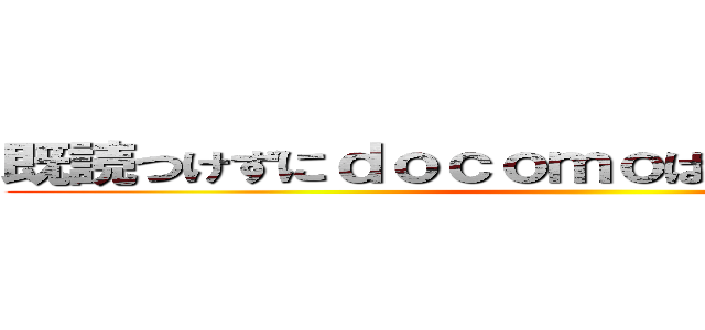 既読つけずにｄｏｃｏｍｏはＬＩＮＥ見れるよね ()