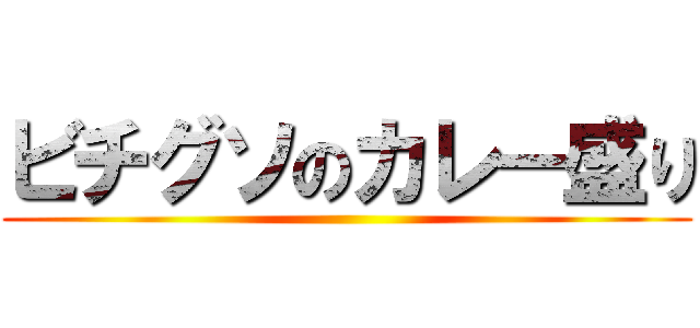 ビチグソのカレー盛り ()