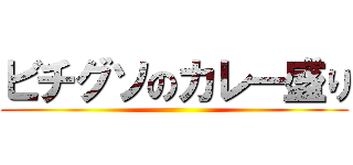 ビチグソのカレー盛り ()