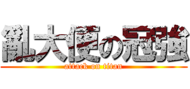 亂大便の冠強 (attack on titan)