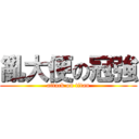 亂大便の冠強 (attack on titan)